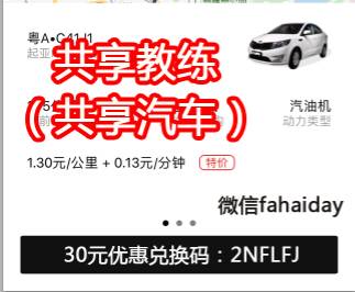 共享教练 共享汽车 陪练技术 带新手上路 你有需要,我有提供